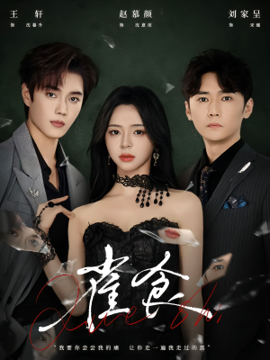 雀食（83集）短剧推荐我每天持续更新