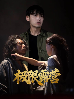 极限露营（54集）每天更新短剧更精彩