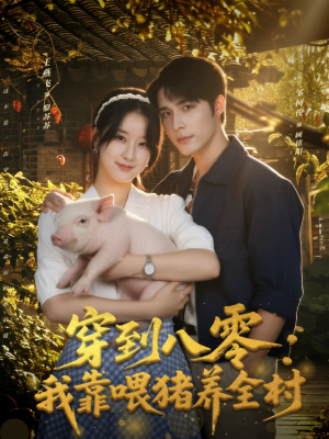 穿到八零:我靠喂猪养全村(61集) 穿到八零:我靠喂猪养全村(61集)短剧太好看了吧