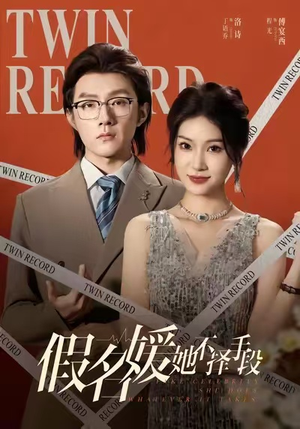 假名媛她不择手段（61集）排行榜前十的短剧