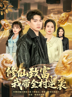 修仙致富，我带全村逆袭（82集）一口气看完短剧大结局