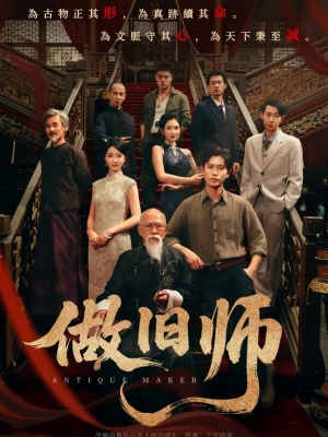 做旧师（105集）热门短剧追不停