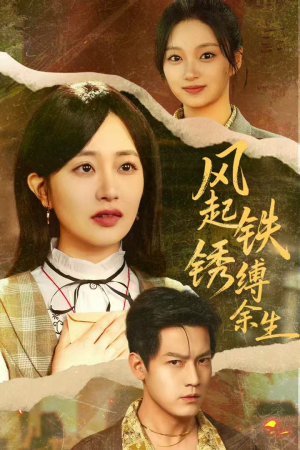 错付心仪终涅槃（51集）红果短剧免费看全局