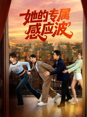 她的专属感应波（60集）短剧男主角排行榜