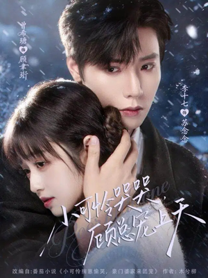 小可怜哭哭顾总宠上天（77集）排行榜上的短剧免费看