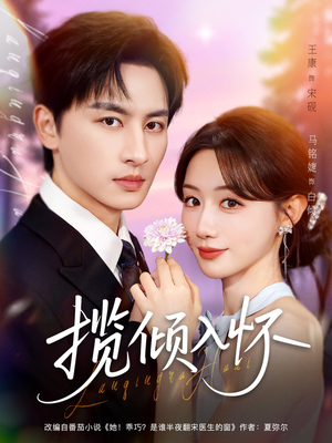 揽倾入怀(81集) 揽倾入怀(81集)短剧全集抢先看