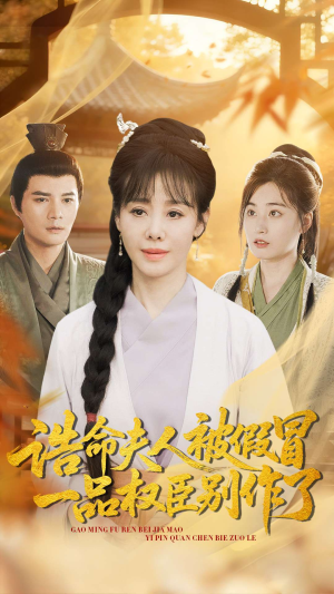 诰命夫人被假冒，一品权臣别作了（98集）嫡女的打脸日常短剧全集免费看