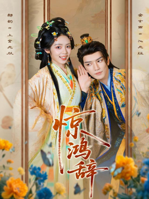 惊鸿辞（79集）短剧宝藏全集限免看