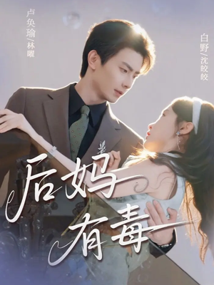 后妈有毒（71集）番茄小说短剧免费看