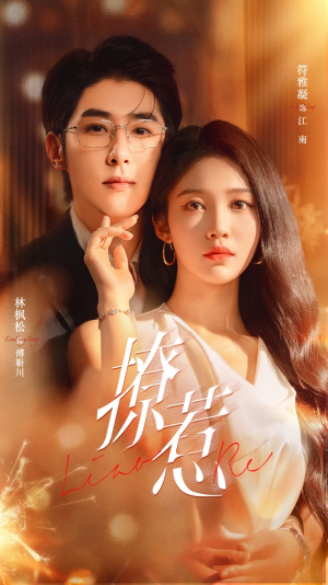 撩惹（74集）短剧大结局太精彩了