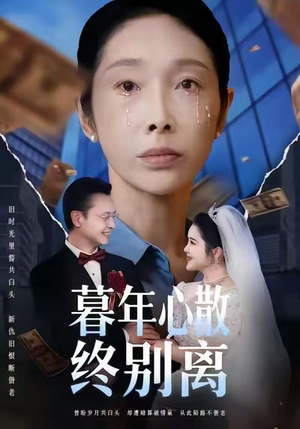 暮年心散终别离（58集）这部短剧让人爱不释手