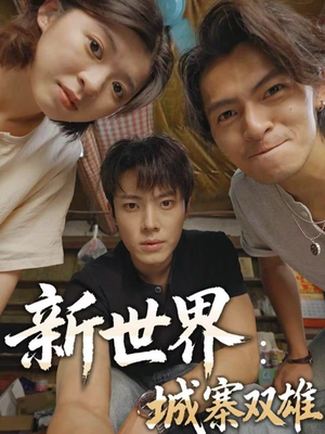 新世界：城寨双雄（58集）随时随地想看就看短剧