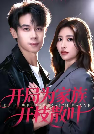 开局为家族开枝散叶（67集）短剧推荐正在热播