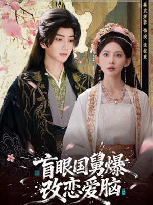 盲眼国舅，爆改恋爱脑（60集）精彩短剧看全集