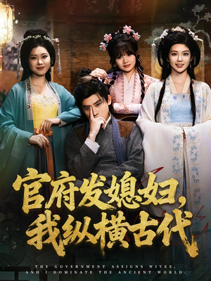 官府发媳妇，我纵横古代（79集）超好看古装短剧