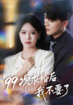 99次求婚后我不要了（70集）超级好看的短剧