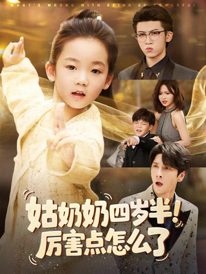 萌娃四岁半，下山成团宠了（82集）最新热播短剧抢先看