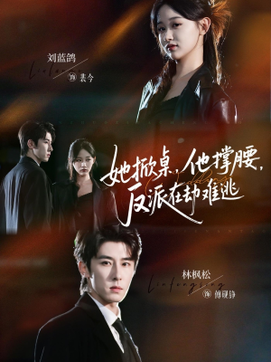 她掀桌他撑腰反派在劫难逃（71集）好看又上头的短剧一起来追剧