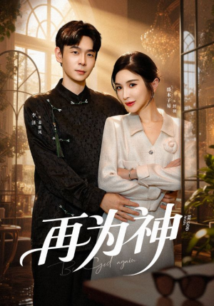 再为神（61集）最新的短剧太好看了