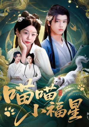 喵喵小福星（79集）短剧让她替我爱你精彩后续