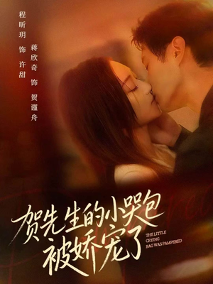 贺先生的小哭包被娇宠了（56集）高分佳作短剧免费看