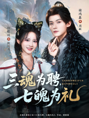 三魂为聘，七魄为礼（107集）免费在线尽享全集短剧