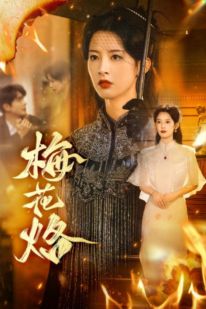 梅花烙（61集）好看的短剧太好看了