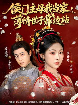 侯门主母我当家，薄情世子靠边站（63集）短剧限免全集任你点