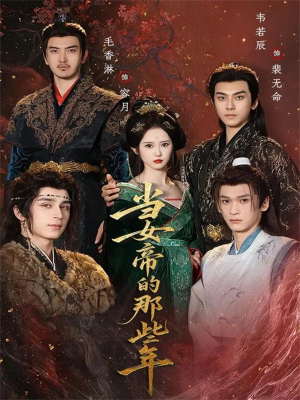 当女帝的那些年（58集）又一部超火短剧抢先看全