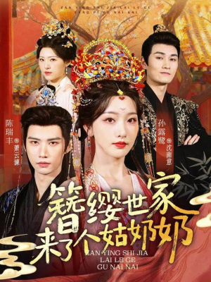 簪缨世家来了个姑奶奶（81集）最热短剧抢先看