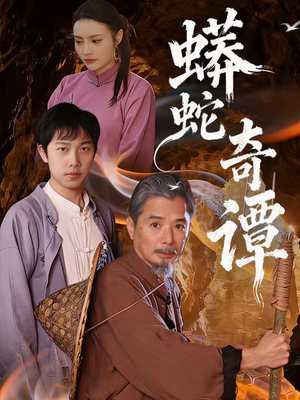 蟒蛇奇谭（52集）短剧追到爽越看越好看