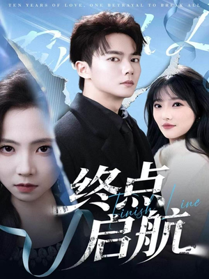 终点启航（60集）看一段就想看完的短剧