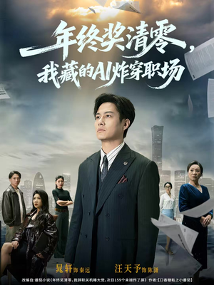 年终奖清零，我藏的AI炸穿职场（60集）一口气追完全集短剧