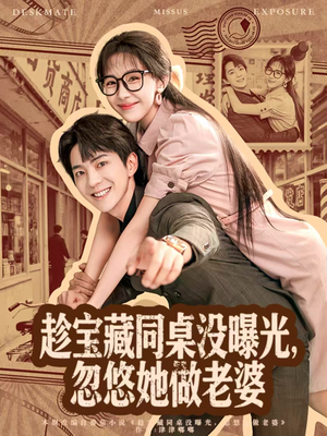 趁宝藏同桌没曝光，忽悠她做老婆（80集）短剧演员排行榜