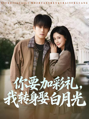你要加彩礼，我转身娶白月光（82集）全网最火催泪短剧