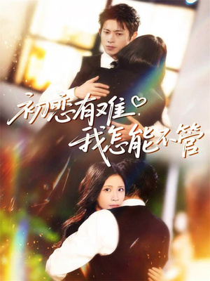 初恋有难，我怎能不管（59集）短剧全集幕后花絮版