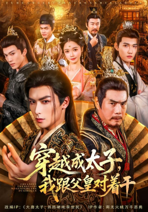 穿越成太子我跟父皇对着干（81集）红果短剧免费看剧app