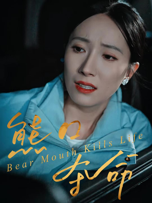 熊口夺命（31集）西瓜视频海量短剧免费看