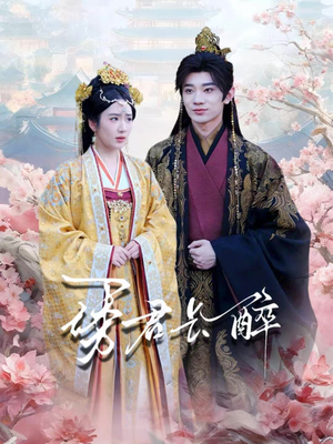 诱君长醉（72集）无需注册短剧在线免费看