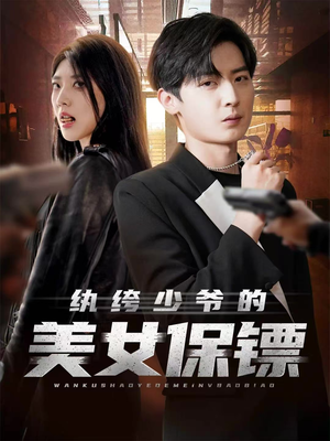 纨绔少爷的美女保镖（70集）千万短剧抢先看全集