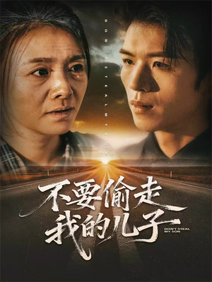 不要偷走我的儿子（33集）最热短剧抢先看