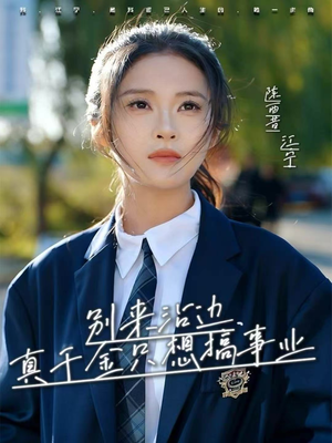 别来沾边，真千金只想搞事业（61集）精彩短剧抢先看