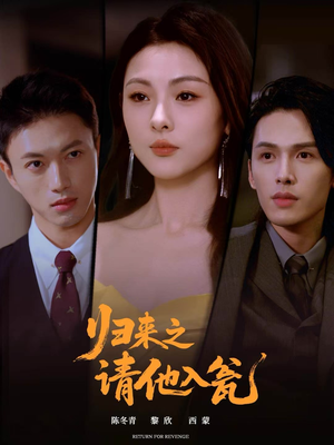 归来之请他入瓮（72集）因为一个片段看了整部短剧