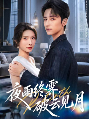 夜雨终霁，破云见月（61集）享受免费看短剧大结局