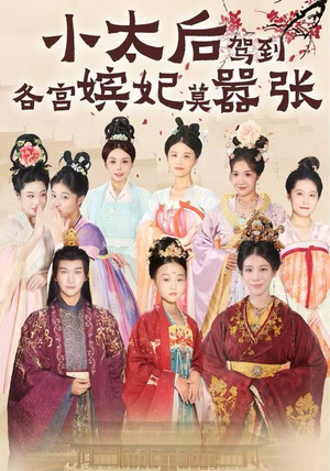 小太后驾到，各宫嫔妃莫嚣张（67集）在线看到短剧大结局
