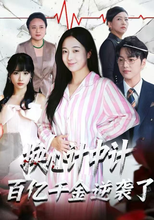 换心计中计：百亿千金逆袭了！（53集）一起看短剧下集更精彩