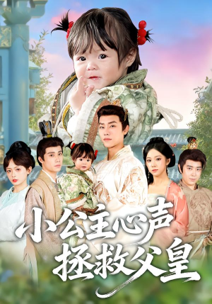 小公主心声拯救父皇（85集）一口气免费看完这部短剧