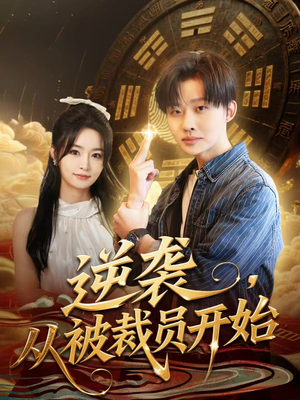 逆袭，从被裁员开始（75集）热门情感家庭短剧