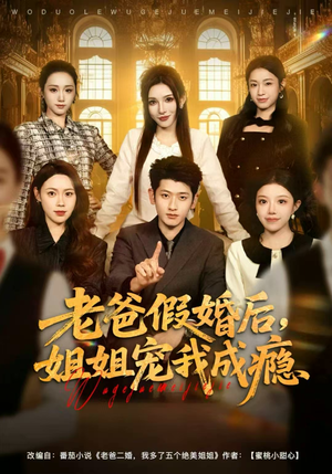 老爸假婚后，姐姐宠我成瘾（81集）最新热播短剧抢先看