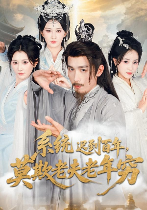 系统迟到百年莫欺老夫老年穷（60集）随时随地想看就看短剧